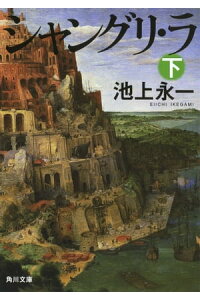 楽天kobo電子書籍ストア シャングリ ラ 下 池上 永一 楽天kobo電子書籍ストア シャングリ ラ 下 池上 永一